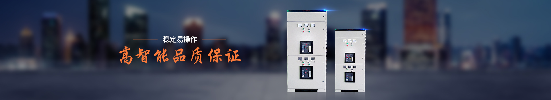 華普拓配電柜穩(wěn)定、易操作